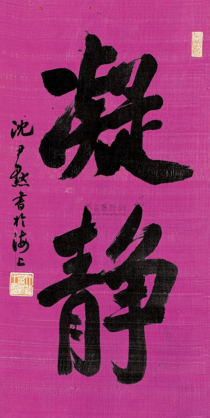沈尹默 书法 镜框