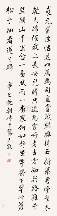 龚元凯 1881年作 书法 立轴