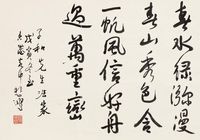 徐悲鸿 1938年作 行书 镜心