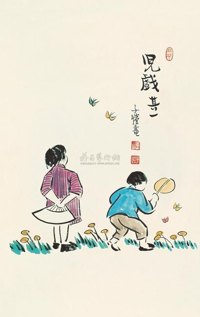 丰子恺 儿戏 镜心