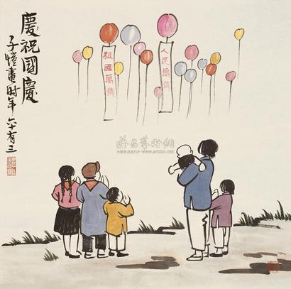 丰子恺 庆祝国庆 镜心