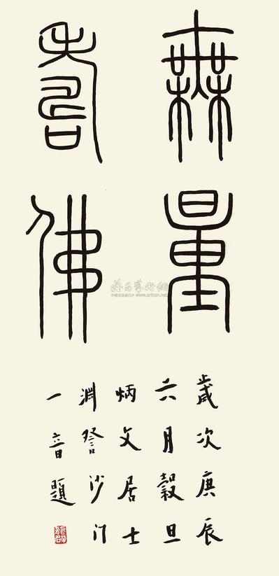 弘一 庚辰（1940年）作 书法“无量寿佛” 立轴