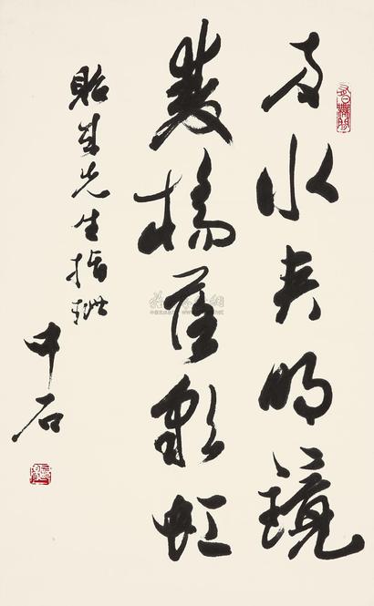 欧阳中石 行书五言诗句 镜心