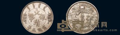 宣统三年大清银币“反龙”版壹圆样币一枚 