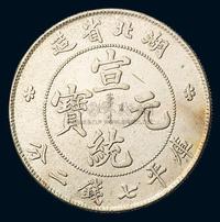 1909年湖北省造宣统元宝库平七钱二分银币一枚