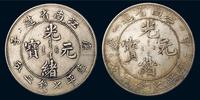 1900年庚子、1904年甲辰江南省造光绪元宝库平七钱二分银币各一枚