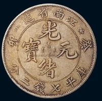 1903年癸卯江南省造光绪元宝库平七钱二分银币一枚