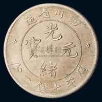 1898年四川省造光绪元宝库平七钱二分银币一枚