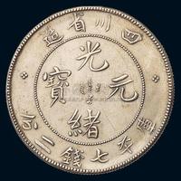 1898年四川省造光绪元宝库平七钱二分银币一枚