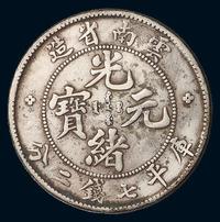 1907年云南省造光绪元宝库平七钱二分银币一枚