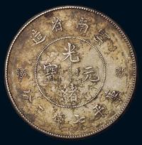 1911年新版云南省造光绪元宝库平七钱二分银币一枚