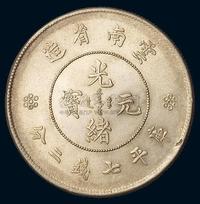 1911年新版云南省造光绪元宝库平七钱二分银币一枚