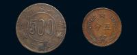 1934年川陕省苏维埃造五百文、中华苏维埃共和国五分铜币各一枚