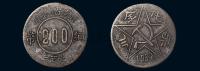 1934年川陕省苏维埃赤化全川二百文铜币一枚