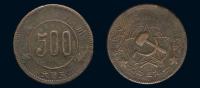 1934年川陕省苏维埃造五百文铜币一枚
