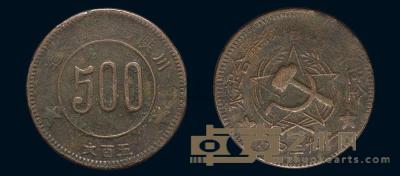 1934年川陕省苏维埃造五百文铜币一枚 