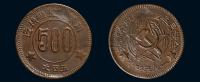 1934年川陕省苏维埃造五百文铜币一枚