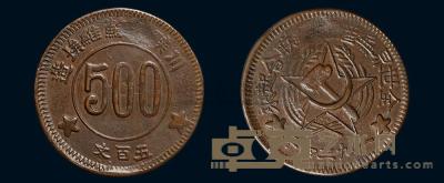 1934年川陕省苏维埃造五百文铜币一枚 