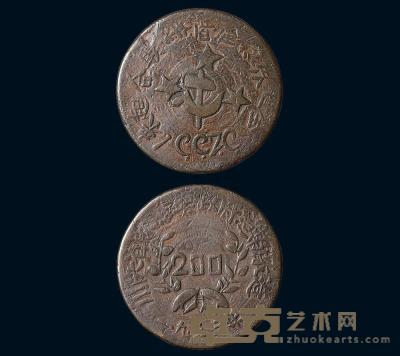 1933年川陕省苏维埃政府造币厂造200文铜币一枚 