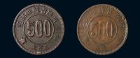 1934年川陕省苏维埃造五百文铜币二枚