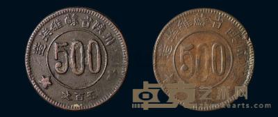 1934年川陕省苏维埃造五百文铜币二枚 