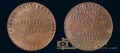 1922年上海钱币印压机广告铜币一枚 