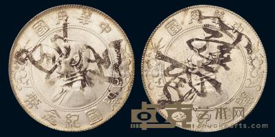 1927年孙中山像开国纪念壹圆银币二枚 