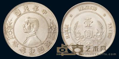 1912年孙中山像开国纪念壹圆银币一枚 