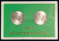 1991年第一届世界女子足球锦标赛流通纪念币样币一组二枚