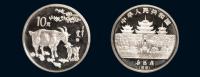 1991辛未（羊）年生肖纪念银币一枚