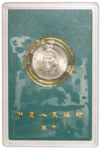 1993年宋庆龄诞辰100周年流通纪念币样币一枚