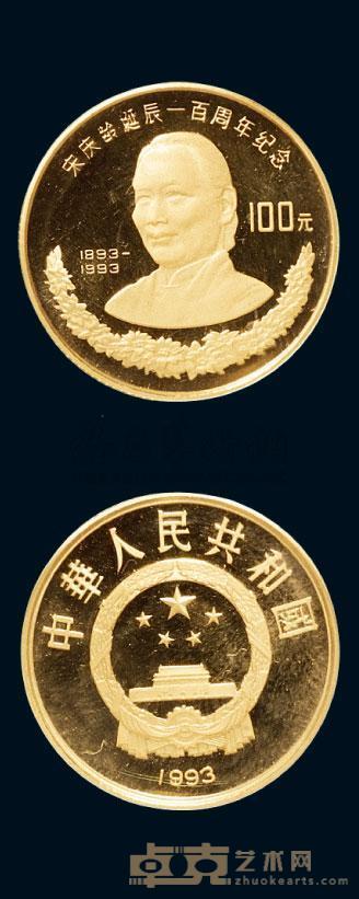 1993年宋庆龄诞辰100周年纪念金币一枚 