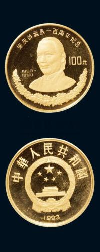 1993年宋庆龄诞辰100周年纪念金币一枚