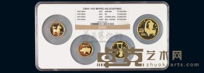 1993年中国出土文物青铜器纪念金币第三组全套四枚 