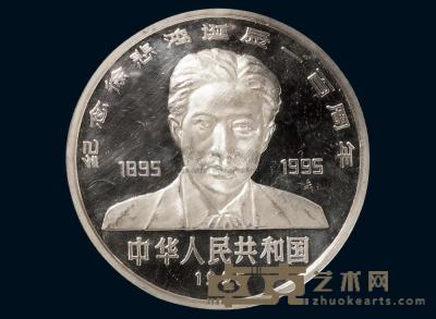 1995年徐悲鸿诞辰100周年纪念银币一枚 
