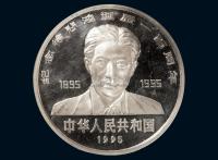 1995年徐悲鸿诞辰100周年纪念银币一枚