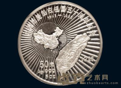 1995年台湾光复回归祖国五十周年纪念银币一枚 