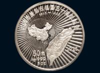 1995年台湾光复回归祖国五十周年纪念银币一枚