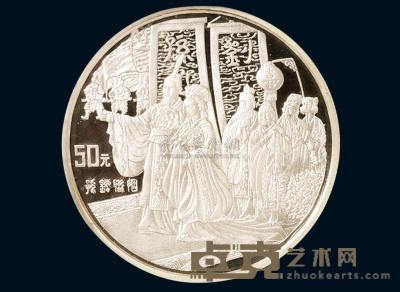 1997年中国古典文学名著《三国演义》第三组“孙刘联姻”纪念银币一枚 