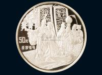 1997年中国古典文学名著《三国演义》第三组“孙刘联姻”纪念银币一枚