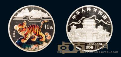 1998年中国戊寅虎年纪念彩色银币一枚 