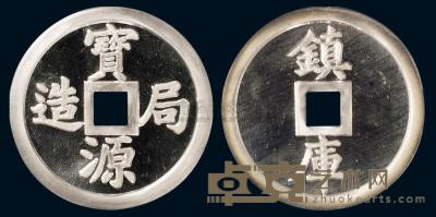 中国金币总公司无年份“宝源局造 镇库”一两银钱一枚 