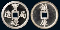 中国金币总公司无年份“宝源局造 镇库”一两银钱一枚