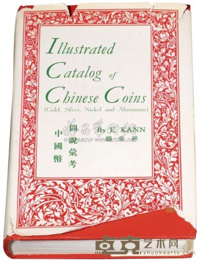 1966年著名钱币收藏家E.KANN（耿爱德）著《中国币图说汇考》一册 