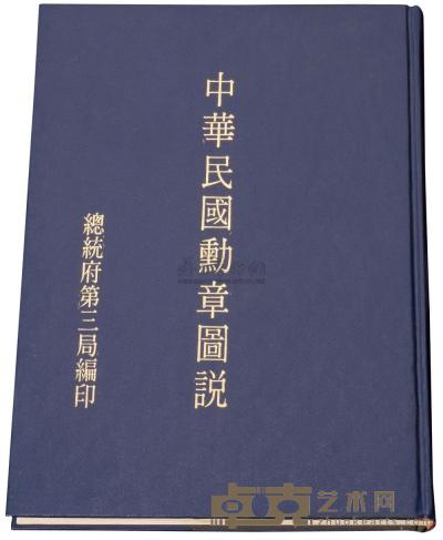 《中华民国勋章图说》一册 