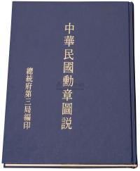 《中华民国勋章图说》一册