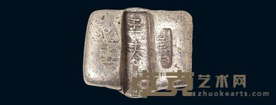 清代云南“王泰来”单槽银锭一枚 重88.5g