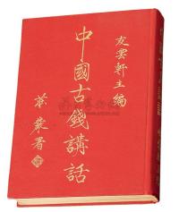 1973年友云轩主蔡养吾编《中国古钱讲话》原版一册