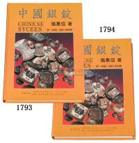 1988年张惠信著《中国银锭》一册