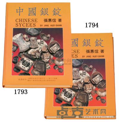 1988年张惠信著《中国银锭》签名本一册 